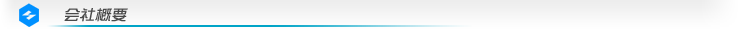 会社概要