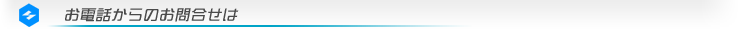 お電話からのお問合せは