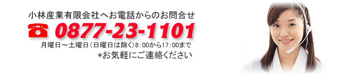 お電話からは、0877-23-1101まで