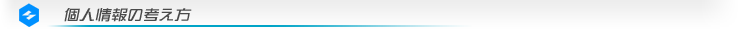 個人情報の考え方