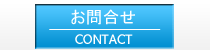 お問合せ