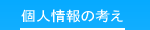 小林産業㈲の個人情報の考え