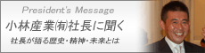 小林産業㈲社長に聞く